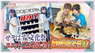 「せーので！はすのそら！105」#24 せーはす！文化祭 スリーズブーケ 魂の焼きそば！！＆DOLLCHESTRA 射的！！
