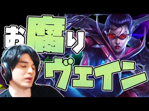 【LOL】どれだけ腐っても諦めない！完璧な『ヴェインドリーム』をお見せします。