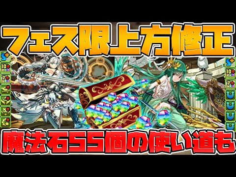 フェス限が強化で壊れサブに！+魔法石55個のおすすめ使い方解説！知らないと損！【パズドラ】