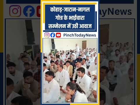 कोहाड़-जाटान-नागल गोत्र के भाईचारा सम्मेलन में उठी आवाज