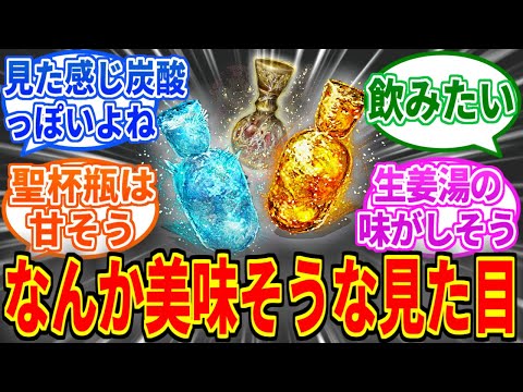 エスト瓶とか聖杯瓶ってどんな味がするんだろうね【フロムゲー】【エルデンリング】
