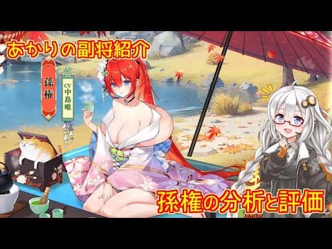 【放置少女】紲星あかりと行く放置少女 副将紹介～孫権～