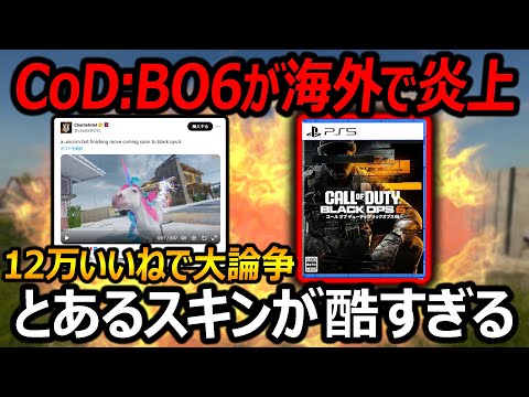 【CoD:BO6】とあるスキンが酷過ぎるて海外で炎上! 12万いいねが付くほど大論争に...!『いや、売れてるからこれで良いだろw』【実況者ジャンヌ】