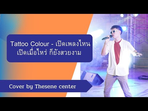 TattooColour-เปิดเพลงไหนเป