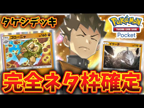 【ポケポケ】タケシデッキはさすがにネタデッキかと思ったら…！？【デッキ紹介】Pokémon Trading Card Game Pocket #ポケポケ  #ポケカ #ポケモン