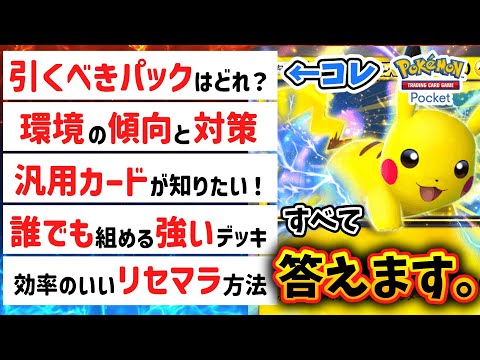 【ポケポケ】無課金・初心者必見！リセマラ、おすすめパック、デッキ、、みんなの質問に全て答えます。Pokémon Trading Card Game Pocket #ポケポケ  #ポケカ #ポケモン