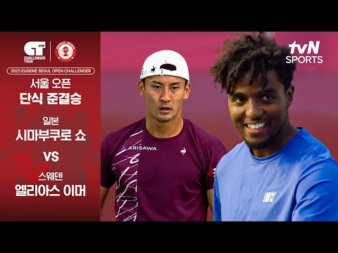 [ATP 100 서울오픈 챌린저] 준결승 2경기 시마부쿠로 쇼 vs 엘리아스 이머