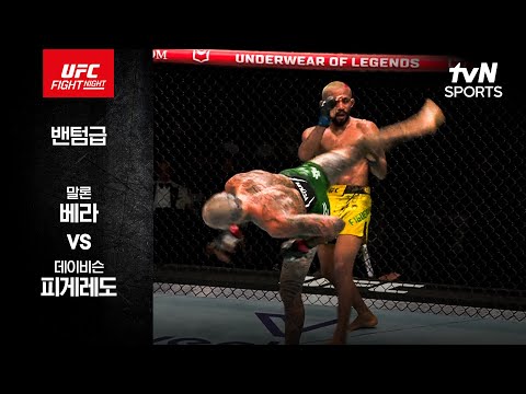 [UFC] 말론 베라 vs 데이비슨 피게레도