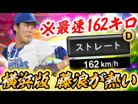 DeNA版でも強投手確定！NPBに復帰した藤浪晋太郎を久しぶりに使ってみた！【#プロスピA】#藤浪晋太郎