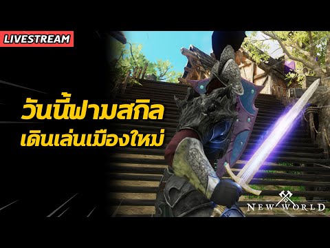 วันนี้ฟามสกิลดาบ-เดินเล่นเมือง วันนี้ฟามสกิลดาบ-เดินเล่นเมือง