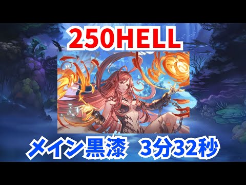 【水有利古戦場】250HELL メイン黒漆 3分32秒 バフなし【グラブル】