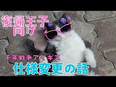 【千年戦争アイギス】仕様変更の話【復帰王子向け】