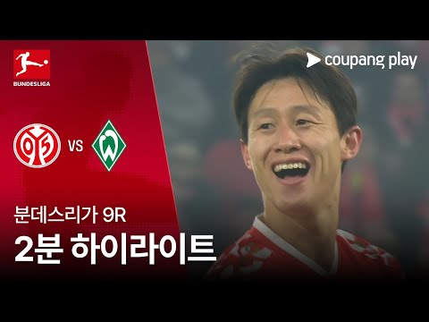 [분데스리가] 9R 마인츠 vs 베르더 브레멘 2분 하이라이트