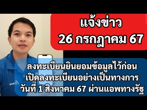 26กค67แนะนำโหลดแอพทางรัฐยืนย