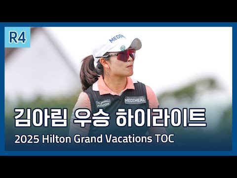 김아림 A Lim Kim 우승 | LPGA 2025 Hilton Grand Vacations Tournament of Champions 파이널 라운드 하이라이트