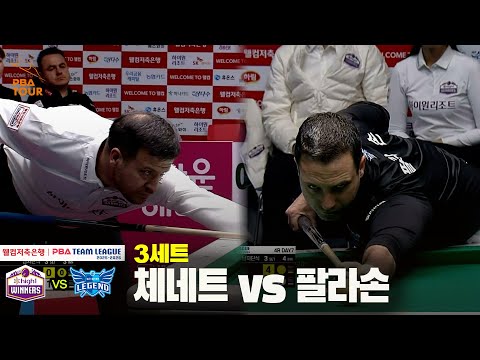 3세트 하이원리조트(체네트) vs 휴온스(팔라손)[웰컴저축은행 PBA 팀리그 25-26 4R]