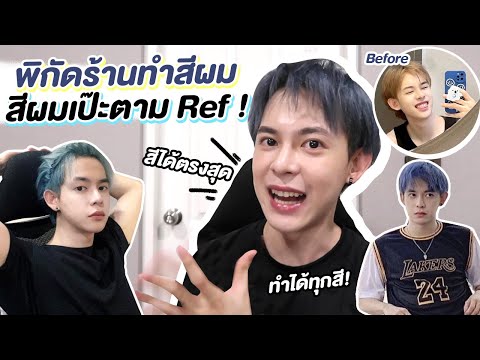 พิกัดร้านทำสีผมที่เป๊ะมาก+ล