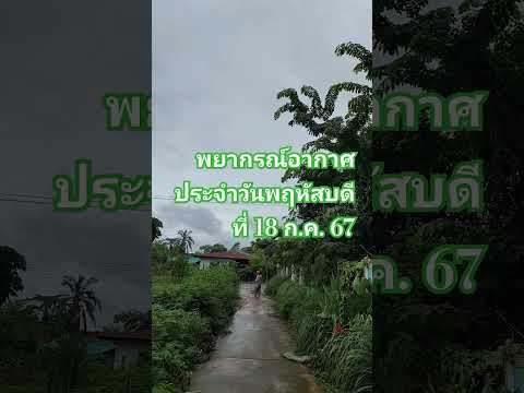 ฝนตกพยากรณ์อากาศ18ก.ค.67อุต