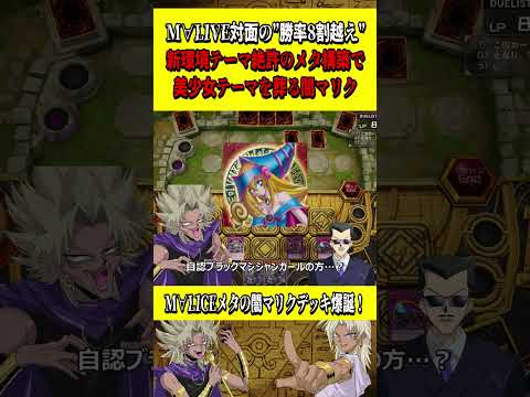 【驚異】M∀LICE対面"勝率80％"越え！新環境テーマを絶対に許さない構築の闇マリクデッキ『スライムラー罠ビート』【遊戯王MD】【マスターデュエル】 #shorts