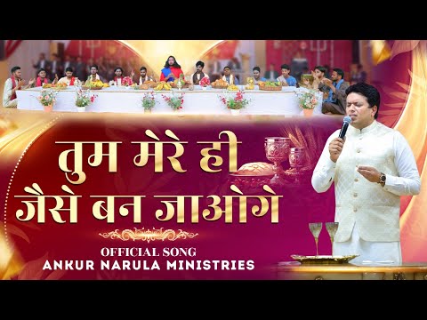  ? ?? ? ?? ?? | Official Song of Ankur Narula Ministries | #worshipsongs #khambrachurch