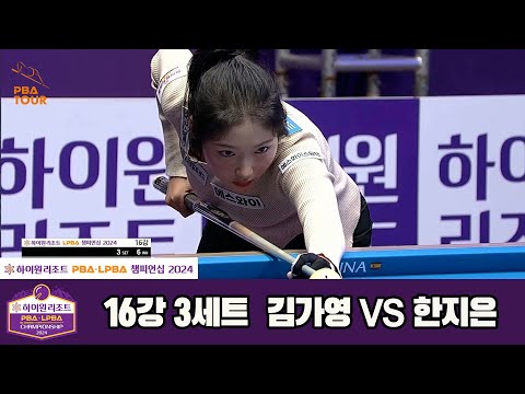 김가영vs한지은 16강 3세트[하이원리조트 LPBA챔피언십 2024]