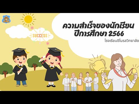 ความสำเร็จของนักเรียนปีการศึก