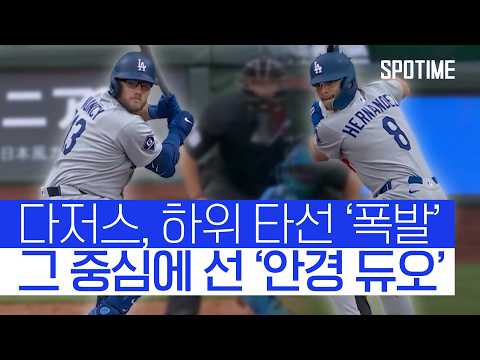 하위 타선까지 폭발! 빈틈 없는 다저스 화력  