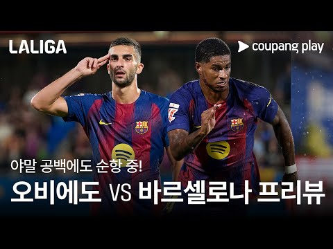 야말 공백 속 3연승 도전하는 바르셀로나 l 레알 오비에도 vs 바르셀로나 프리뷰 l 쿠팡플레이