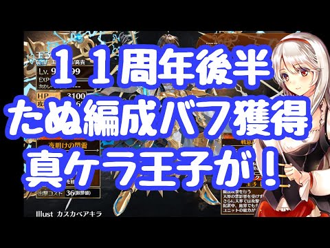 【千年戦争アイギス】１１周年後半 真のケラ王子使用可能に強い！たぬき第二覚醒で編成攻撃バフ！？壊れがさらに壊れたぁ！ 大神降臨真ディアスも開始されて満足した 更新情報