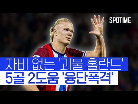 골골골골골 홀란드의 융단폭격! 11골로 몰도바 압살한 노르웨이 