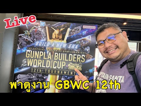 LiveพาเดินงานGBWC12th@Sia