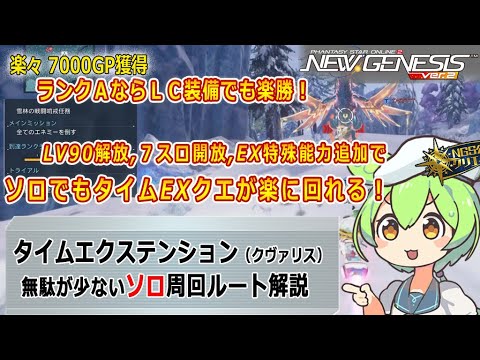 【PSO2NGS】タイムエクステンションソロ攻略【ＧＰ稼ぎ】