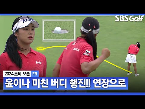 [2024 KLPGA] 윤이나 미쳤다... 9개 버디!! 승부는 연장으로!!_롯데 오픈 FR