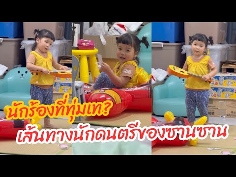 เส้นทางนักดนตรีของซานซาน|สะใ