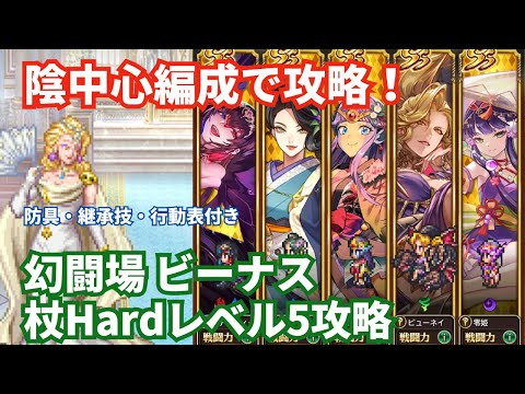 【ロマサガRS】この陰編成は盤石！幻闘場ビーナス杖の戦録Hardレベル5攻略！