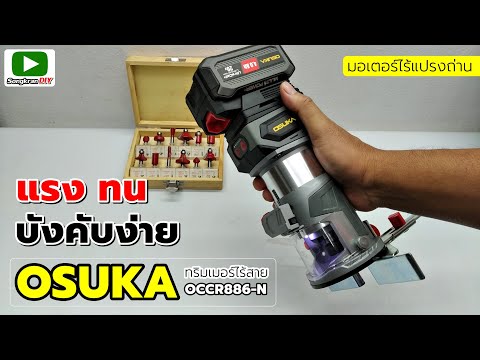 รีวิวOSUKAOCCR886ทริมเมอร์ไ