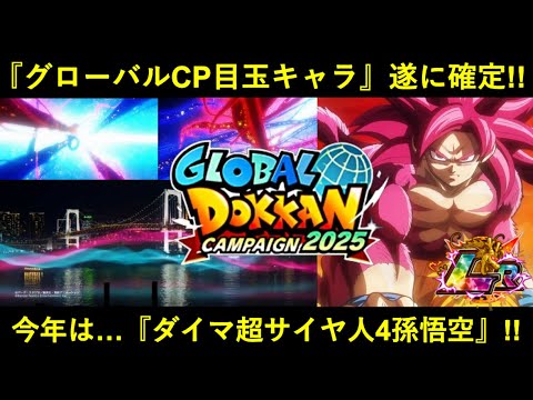【ドッカンバトル】『グローバルCP目玉キャラ』遂に確定！今年は…『ドラゴンボールDAIMA』超サイヤ人4孫悟空！