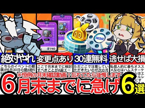 【ゼンゼロ】6月末までに必ずやるべきたった6つのこと！【ゼンレスゾーンゼロ/ZZZ】