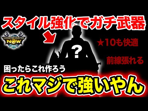 【これはオススメ】現スタイル強化界隈でTOPクラスの火力を出せる可能性を秘めた武器【モンハンNow】