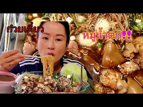 ก๋วยเตี๋ยวหมูน้ำตกมีทั้งหมูสดห ก๋วยเตี๋ยวหมูน้ำตกมีทั้งหมูสดห
