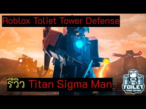 รีวิวTitanSigmaManRobloxT