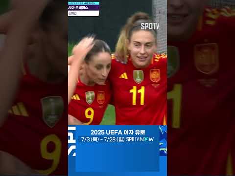 [2025 여자 유로] 발롱도르 2회 수상 푸테야스의 선제골! (07.08)