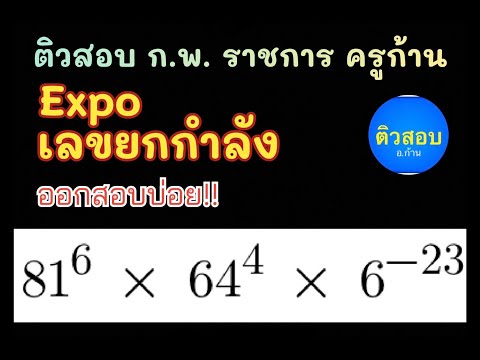 ออกสอบบ่อย!!ก.พ.ข้าราชการ25