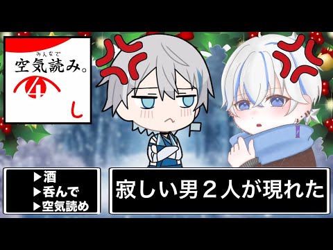 【空気読み4】クリぼっち2人で聖なる夜を乗り切ります。