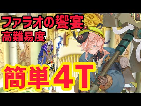 【FGO】ゴッホマイナーで簡単4T攻略 高難易度「ファラオの饗宴」【ぶち壊せ！ミステリーハウス･クラフターズ～星の鉱員と日の出の翼～】