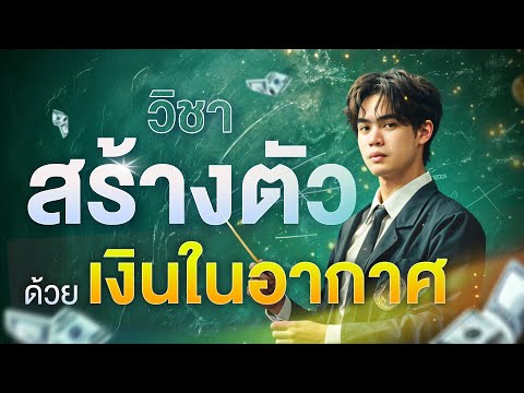 วิชาสร้างตัวด้วยเงินในอากาศ|