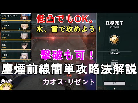 【ドルフロ2】塵煙前線 攻略戦 カオス・リゼント 撃破＆最高点の取り方解説！水や雷属性パーティーで攻めよう！GIRLS' FRONTLINE 2 EXILIUM【少女前線2/ドールズフロントライン2】