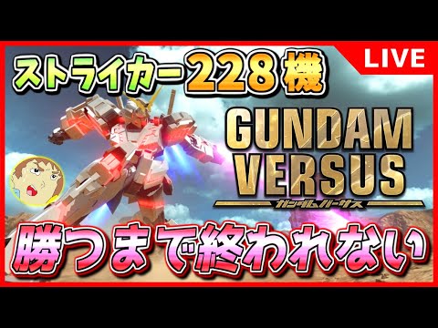【GVS】アムロがガンダムバーサスのストライカー全228機を使って勝つまで終われない！（81/228）【ガンダムバーサス】