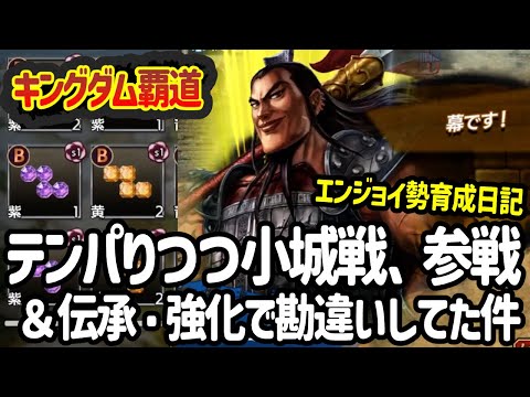 [キングダム覇道] 無知なエンジョイ勢が小城戦でテンパる＆宝物を使った伝承でダイナミックに勘違いしていた件