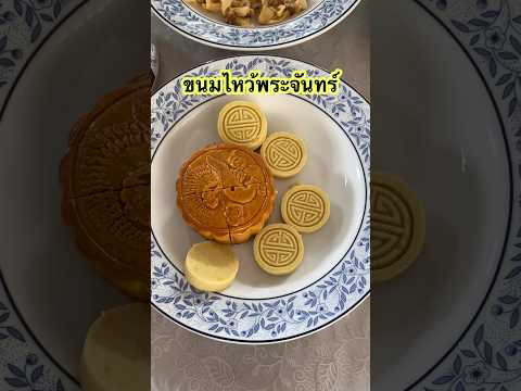 ขนมไหว้พระจันทร์🥮